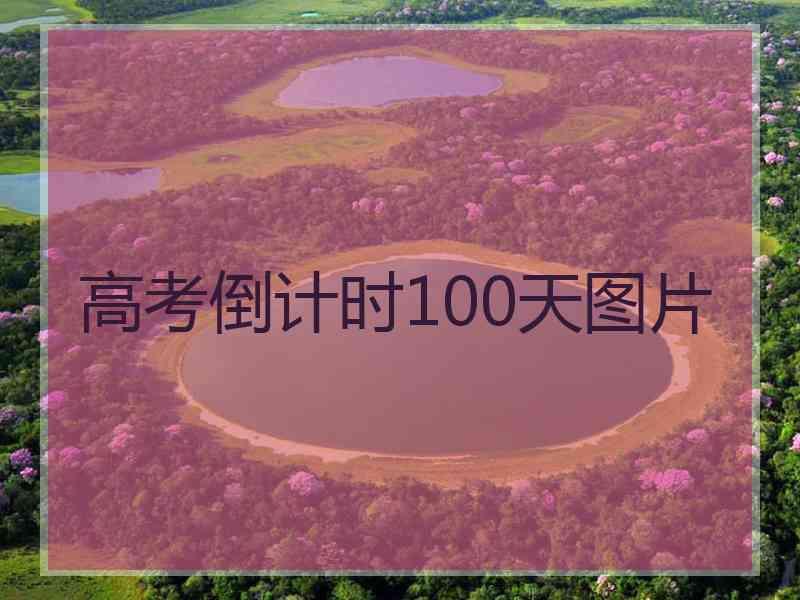 高考倒计时100天图片