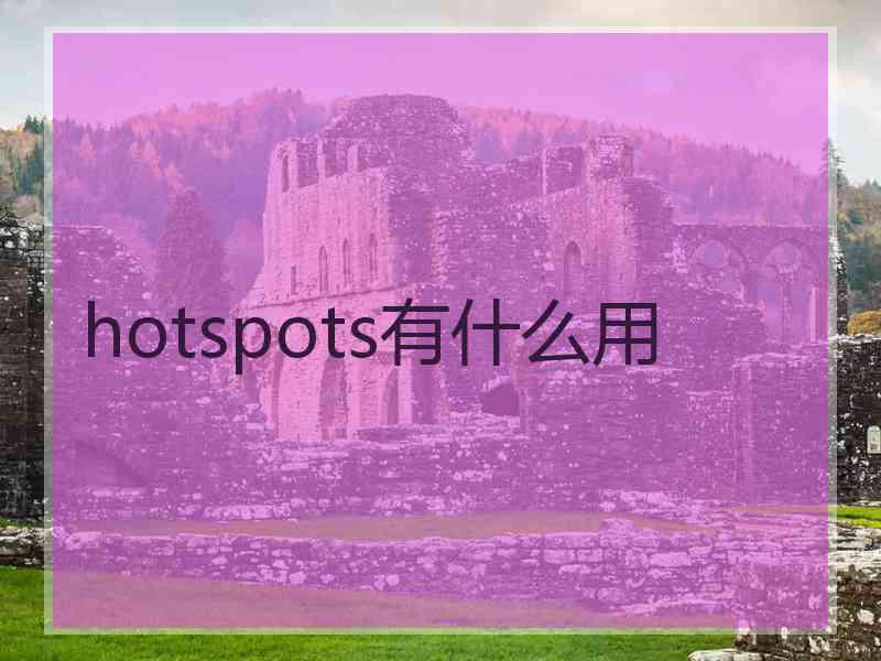 hotspots有什么用