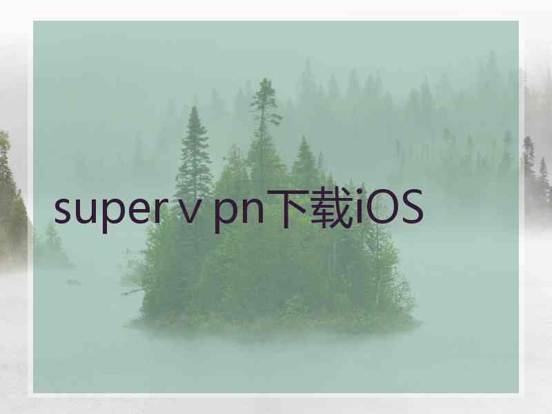 superⅴpn下载iOS