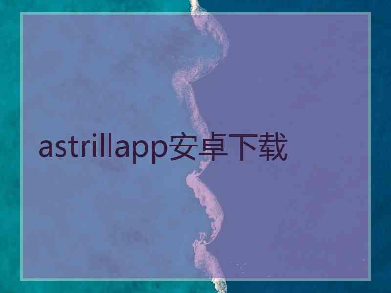 astrillapp安卓下载