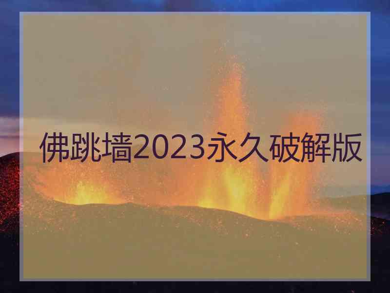 佛跳墙2023永久破解版