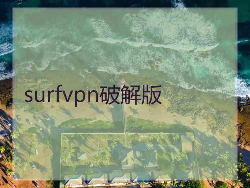 surfvpn破解版