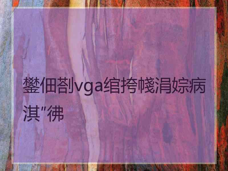 鐢佃剳vga绾挎帴涓婃病淇″彿