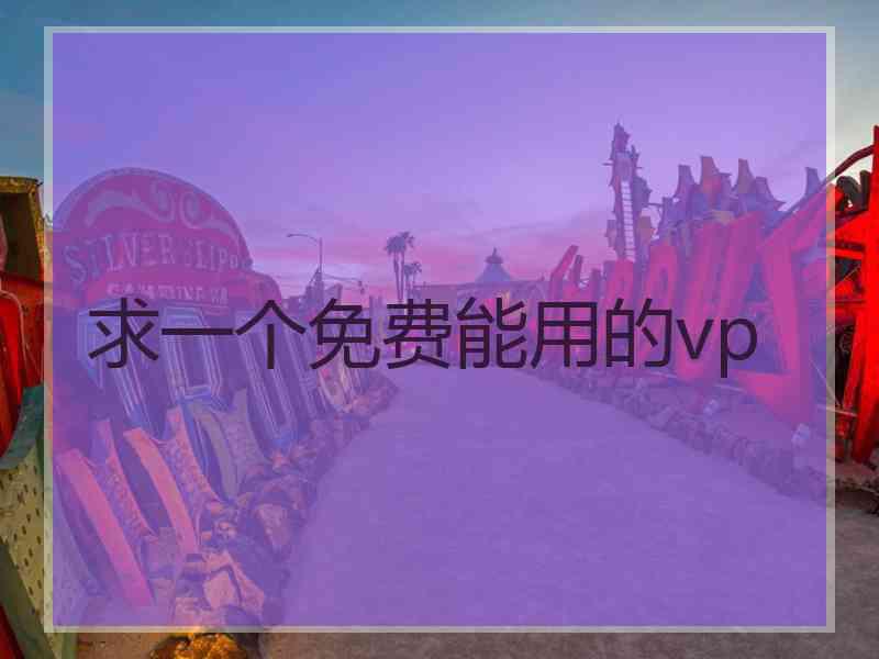 求一个免费能用的vp