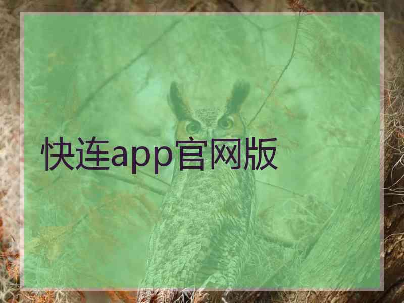 快连app官网版