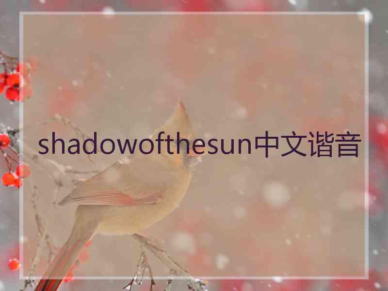 shadowofthesun中文谐音