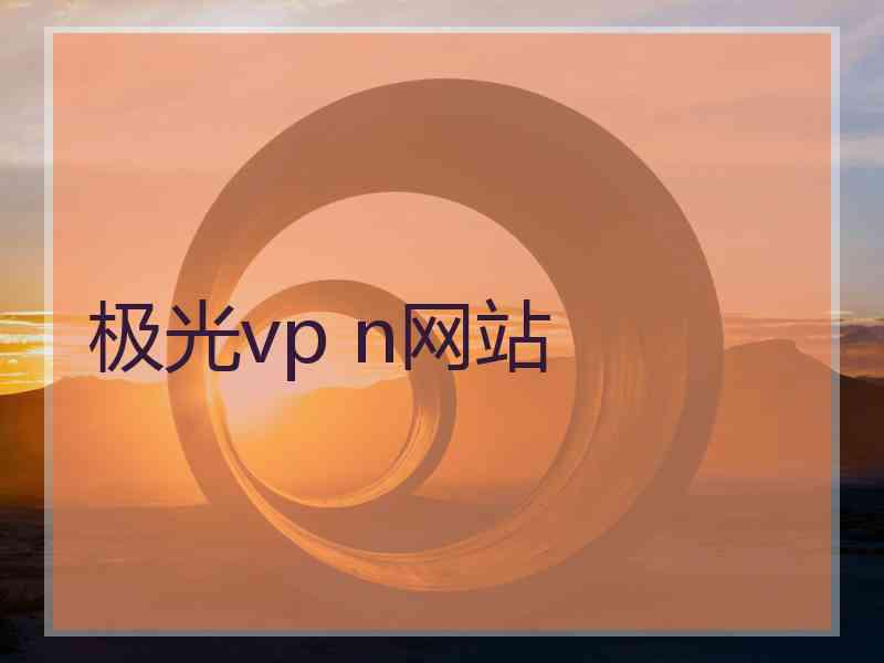 极光vp n网站