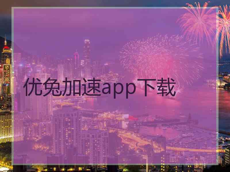 优兔加速app下载