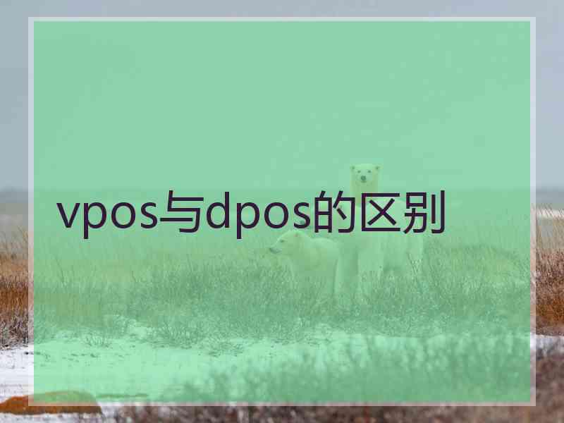 vpos与dpos的区别