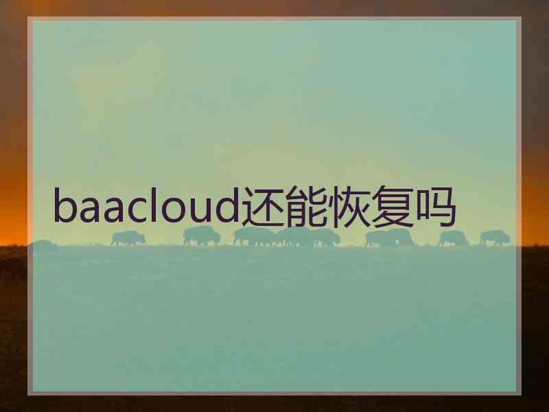 baacloud还能恢复吗