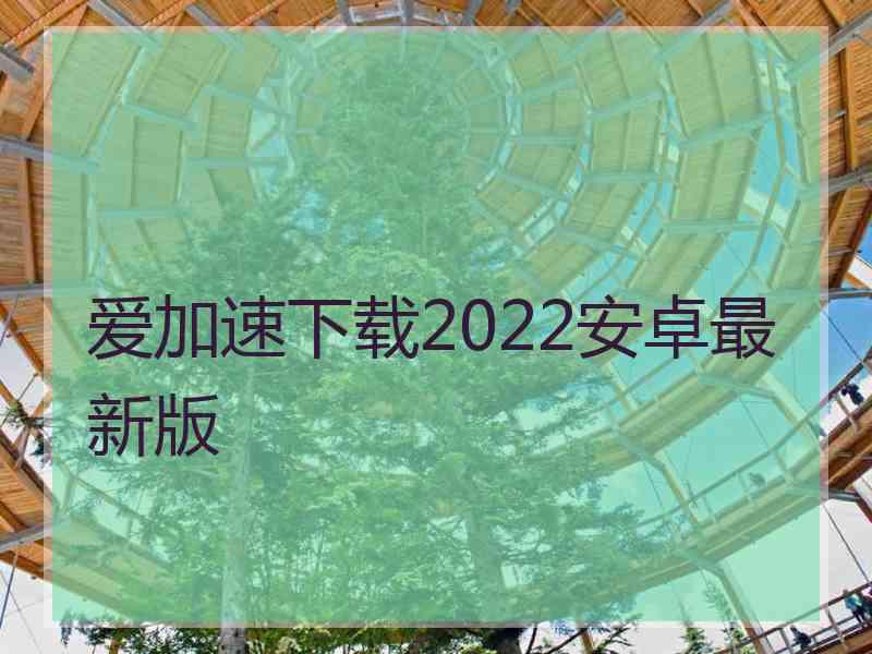 爱加速下载2022安卓最新版