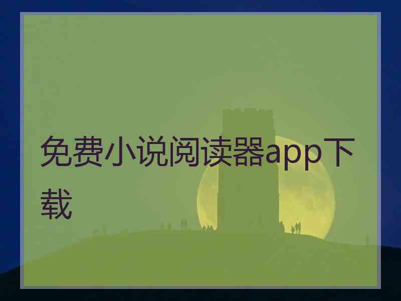 免费小说阅读器app下载