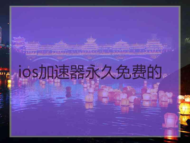 ios加速器永久免费的