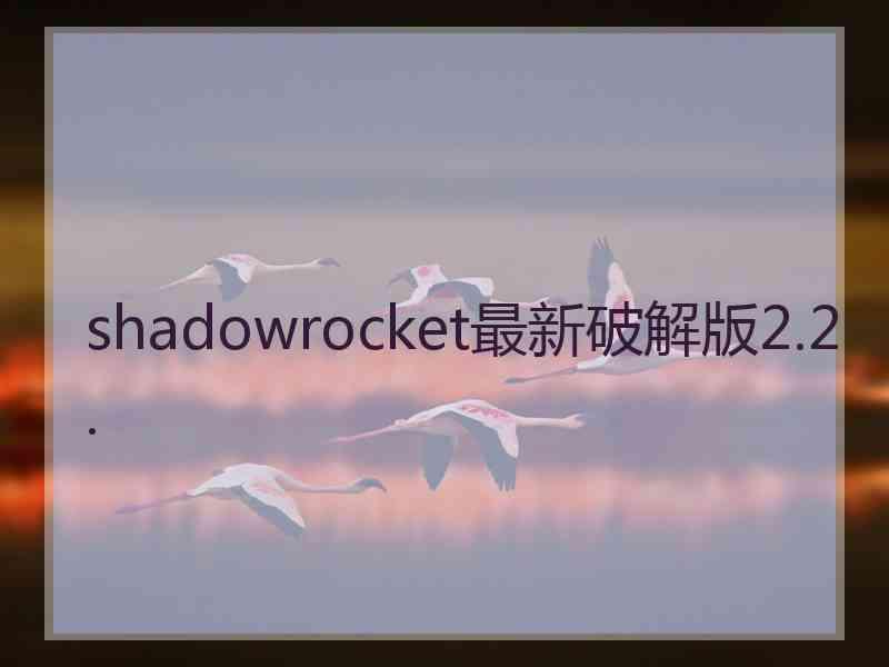 shadowrocket最新破解版2.2.