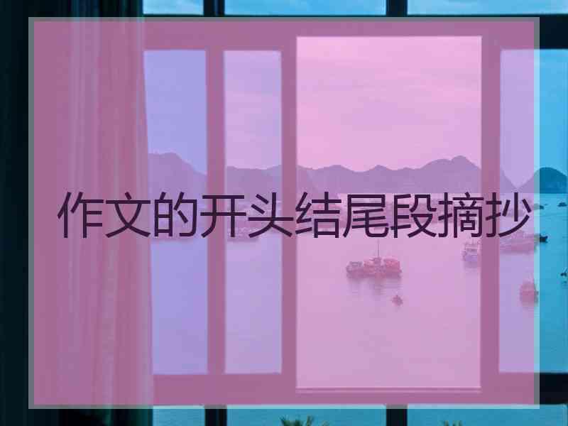 作文的开头结尾段摘抄