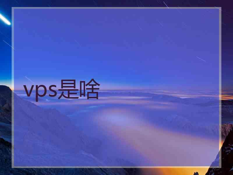 vps是啥