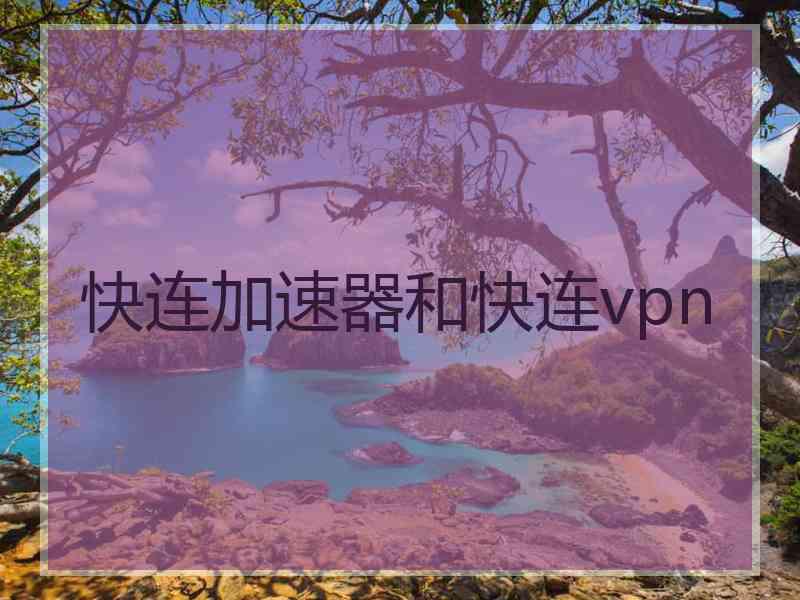 快连加速器和快连vpn