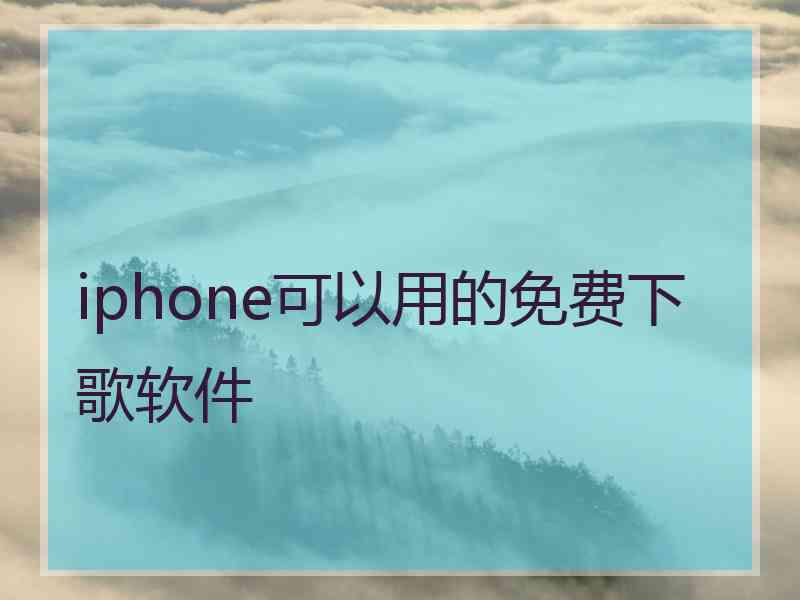 iphone可以用的免费下歌软件