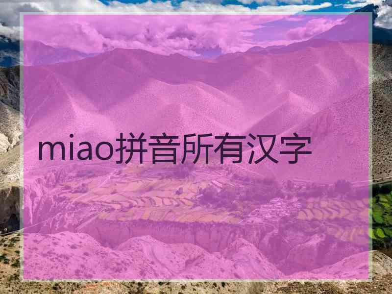 miao拼音所有汉字