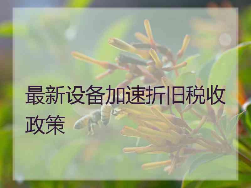 最新设备加速折旧税收政策