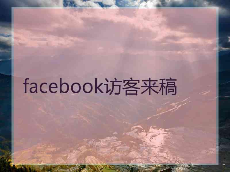 facebook访客来稿