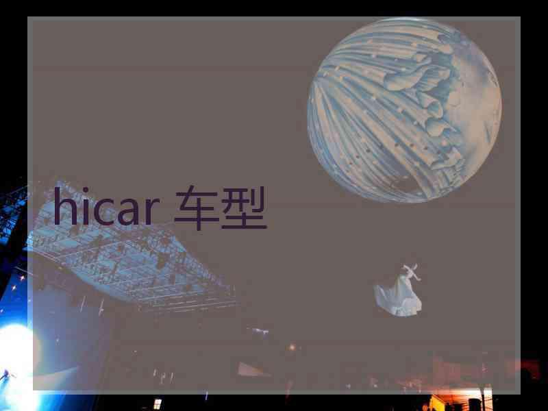 hicar 车型