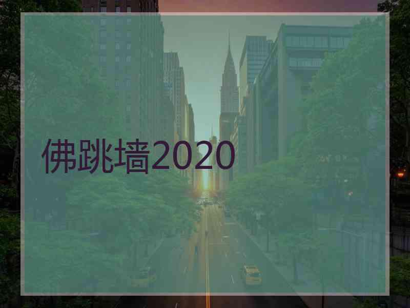 佛跳墙2020