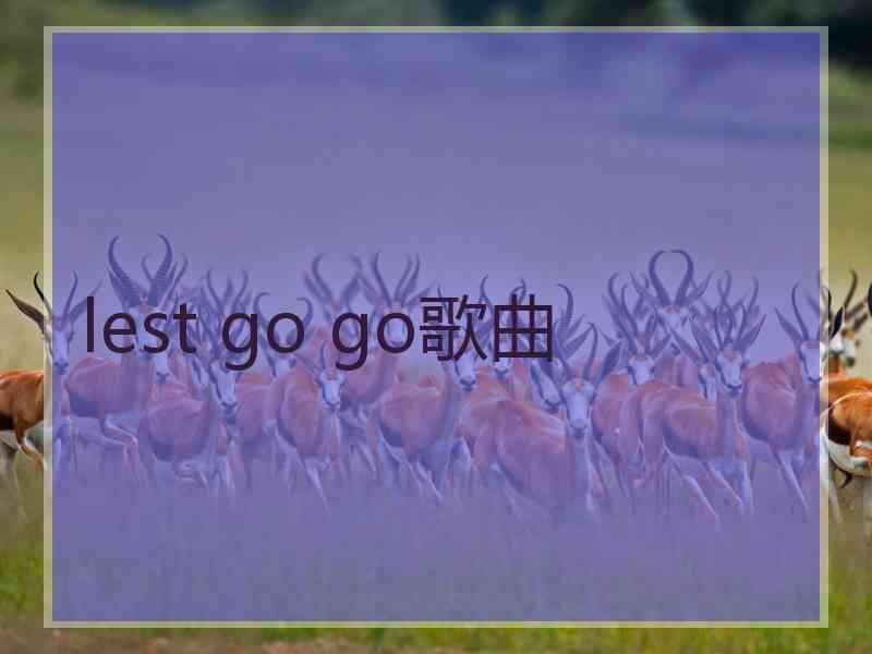 lest go go歌曲