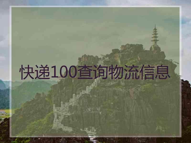 快递100查询物流信息