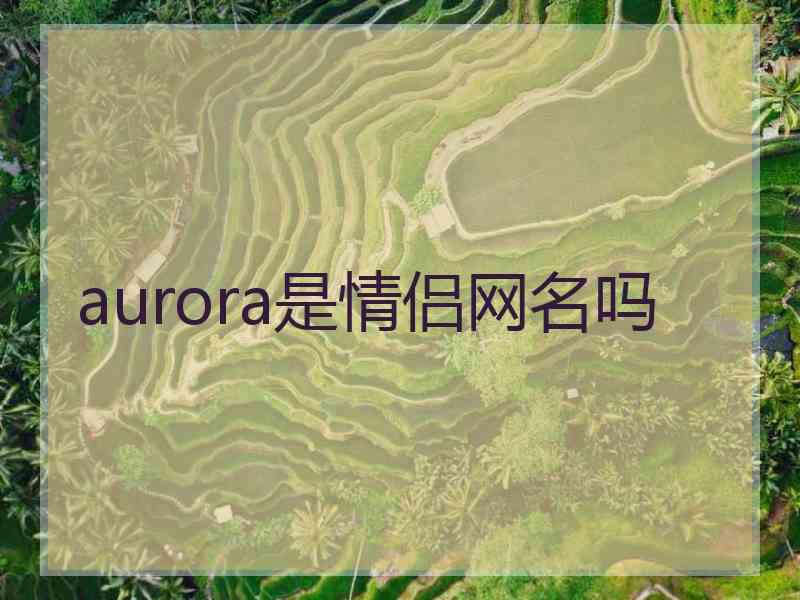 aurora是情侣网名吗