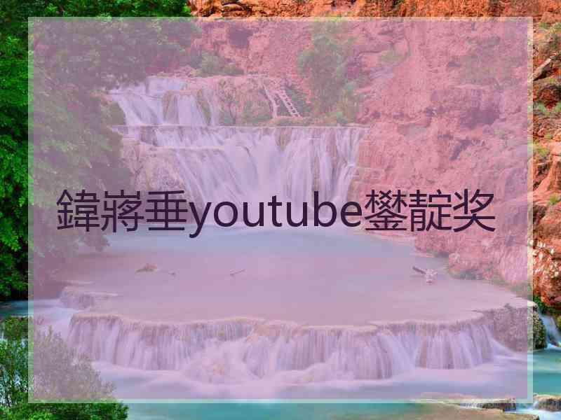 鍏嶈垂youtube鐢靛奖