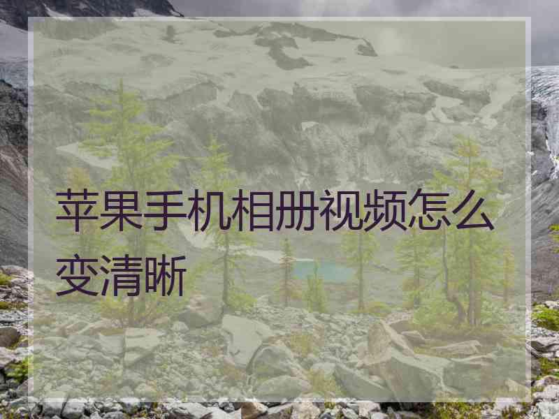 苹果手机相册视频怎么变清晰