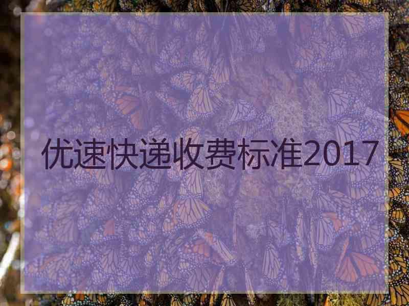 优速快递收费标准2017