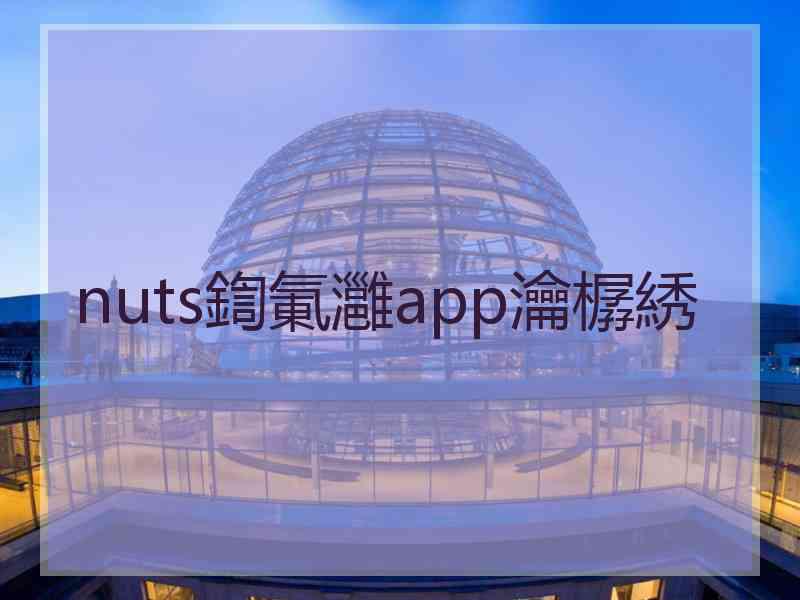 nuts鍧氭灉app瀹樼綉