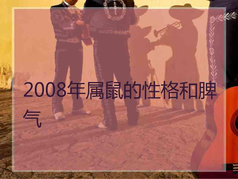 2008年属鼠的性格和脾气