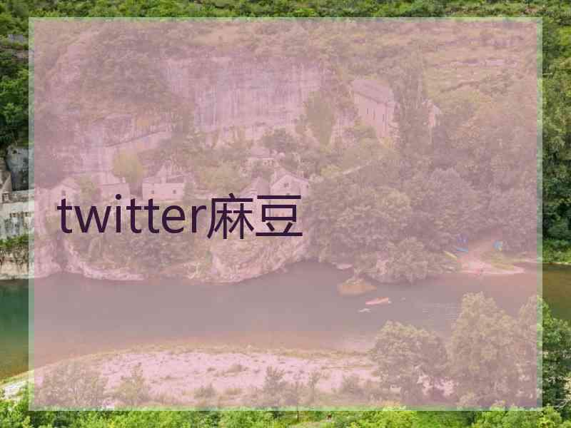 twitter麻豆