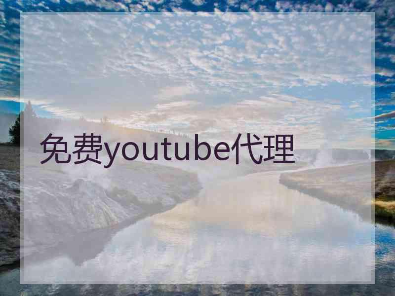 免费youtube代理