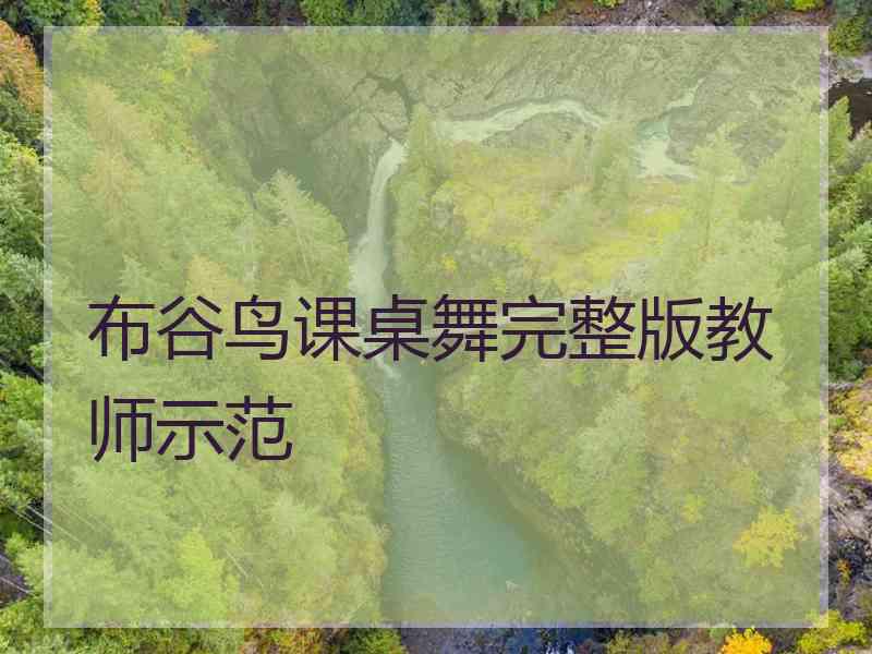 布谷鸟课桌舞完整版教师示范