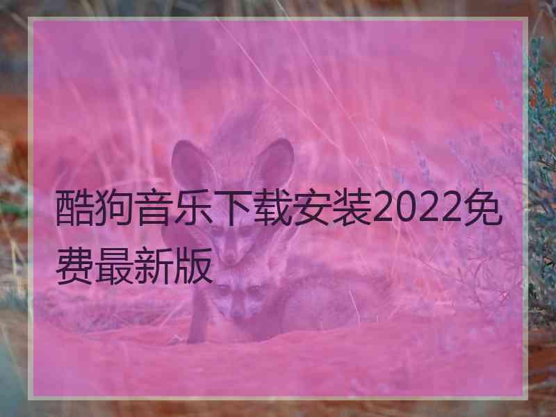 酷狗音乐下载安装2022免费最新版