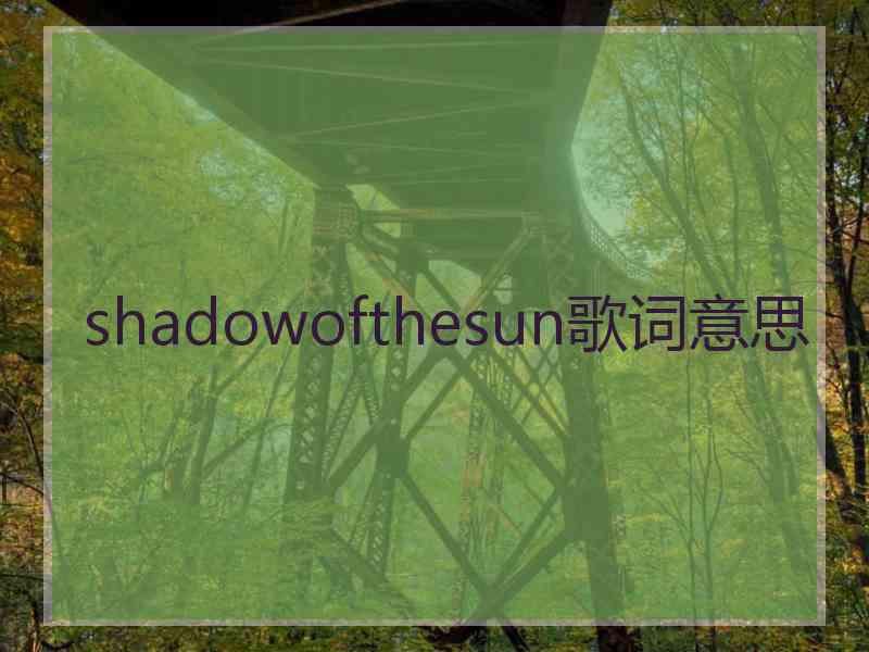 shadowofthesun歌词意思