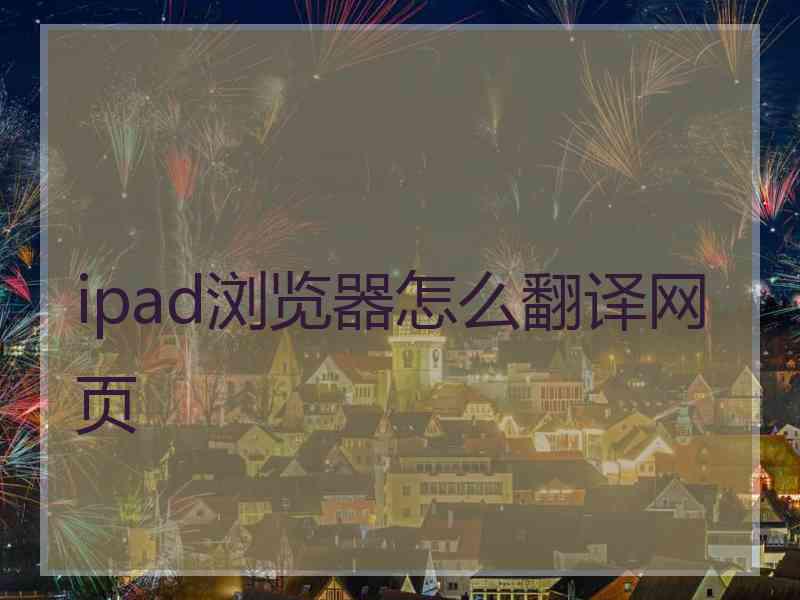 ipad浏览器怎么翻译网页