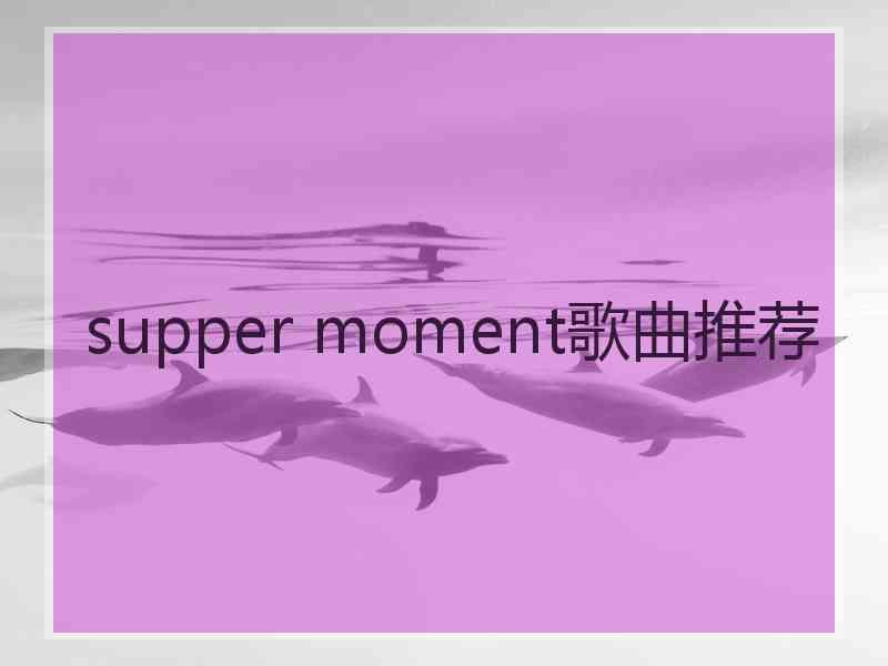 supper moment歌曲推荐