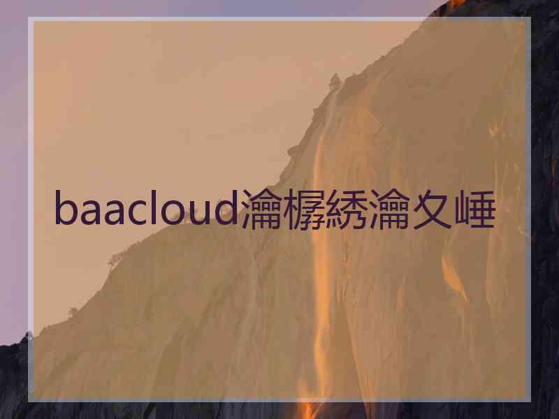 baacloud瀹樼綉瀹夊崜