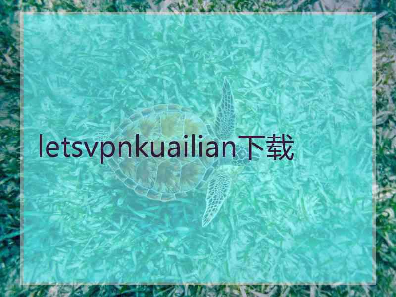 letsvpnkuailian下载