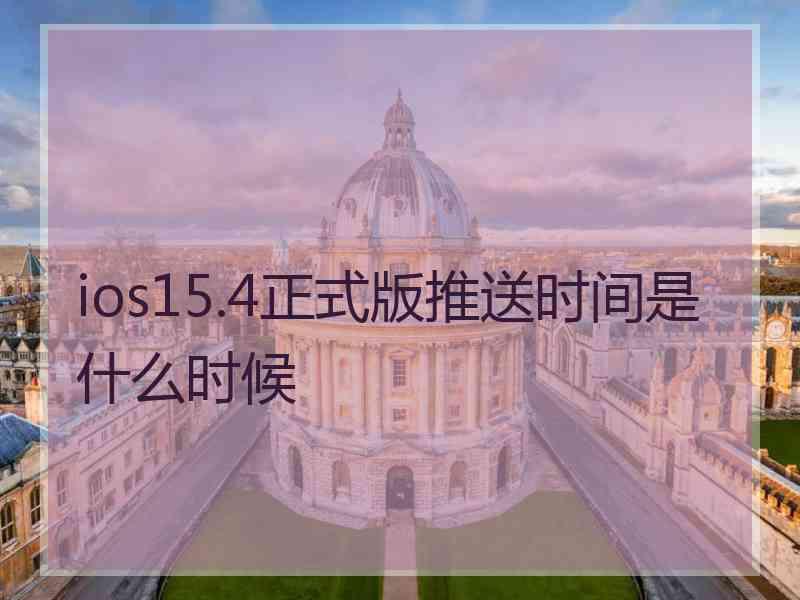 ios15.4正式版推送时间是什么时候