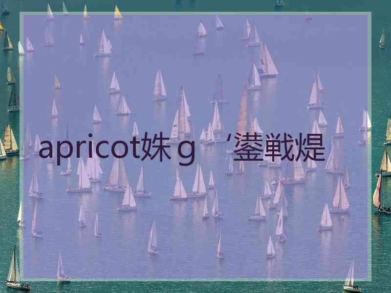 apricot姝ｇ‘鍙戦煶