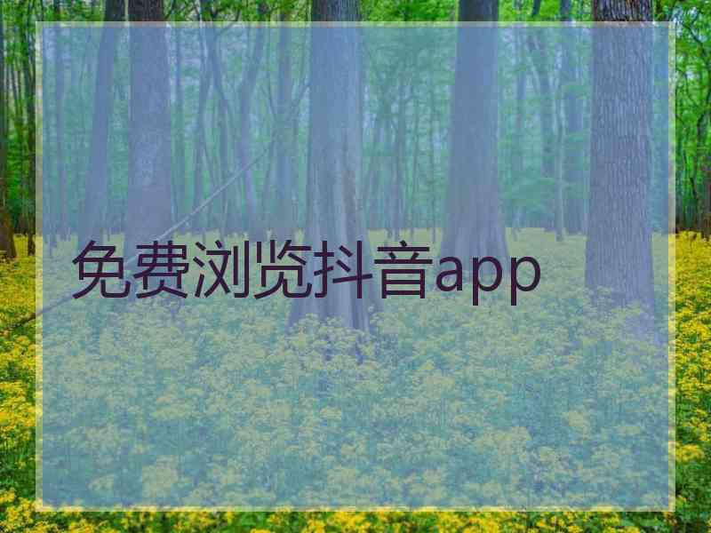 免费浏览抖音app