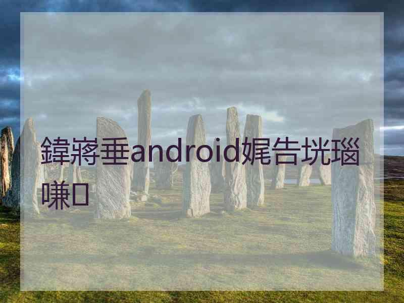 鍏嶈垂android娓告垙瑙嗛