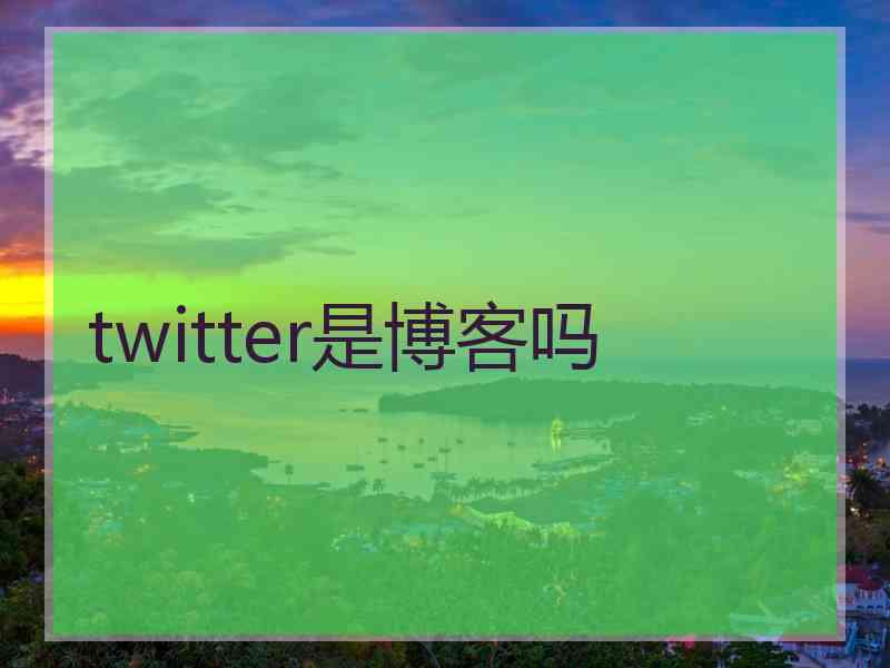 twitter是博客吗