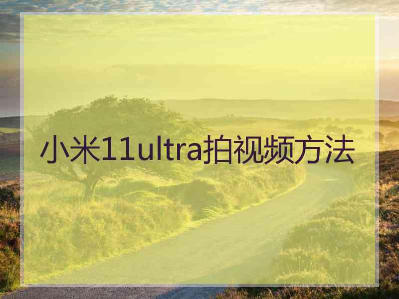 小米11ultra拍视频方法